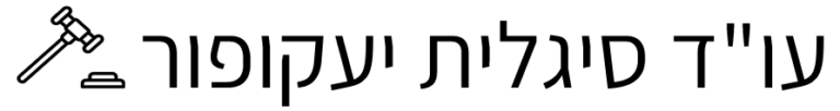 עורכת דין סיגלית יעקופור